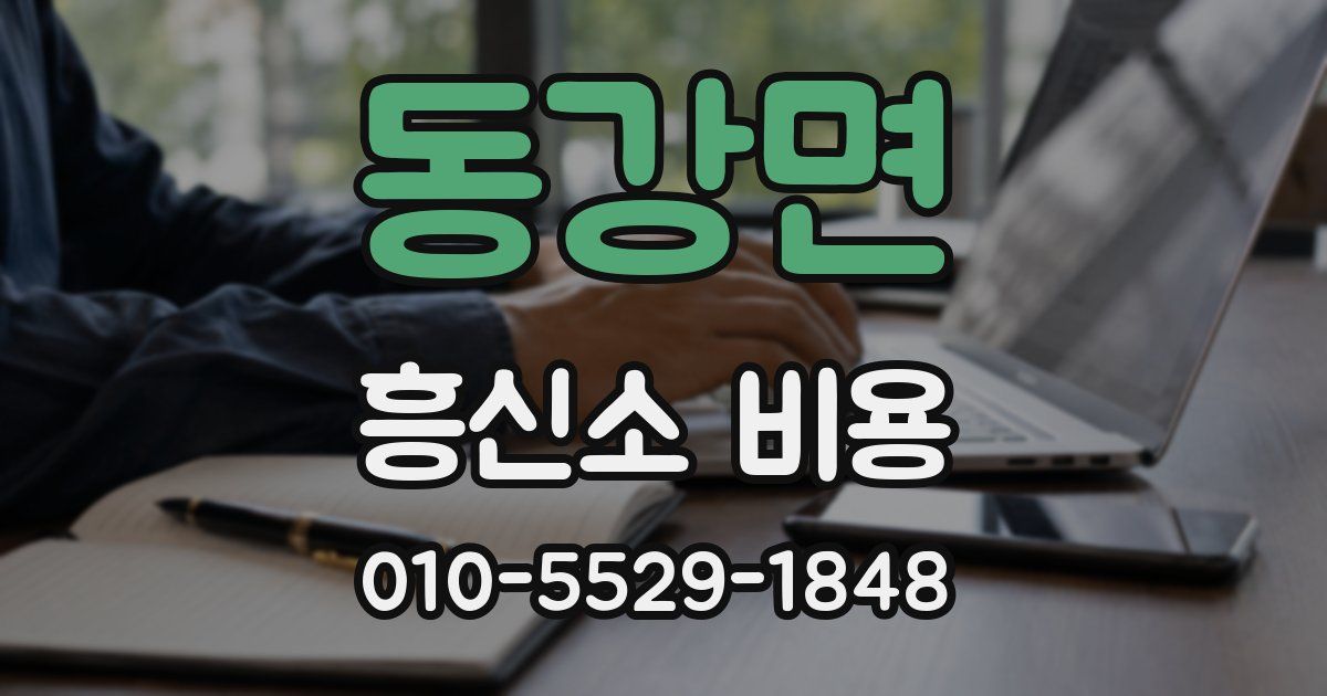 동강면 흥신소 비용