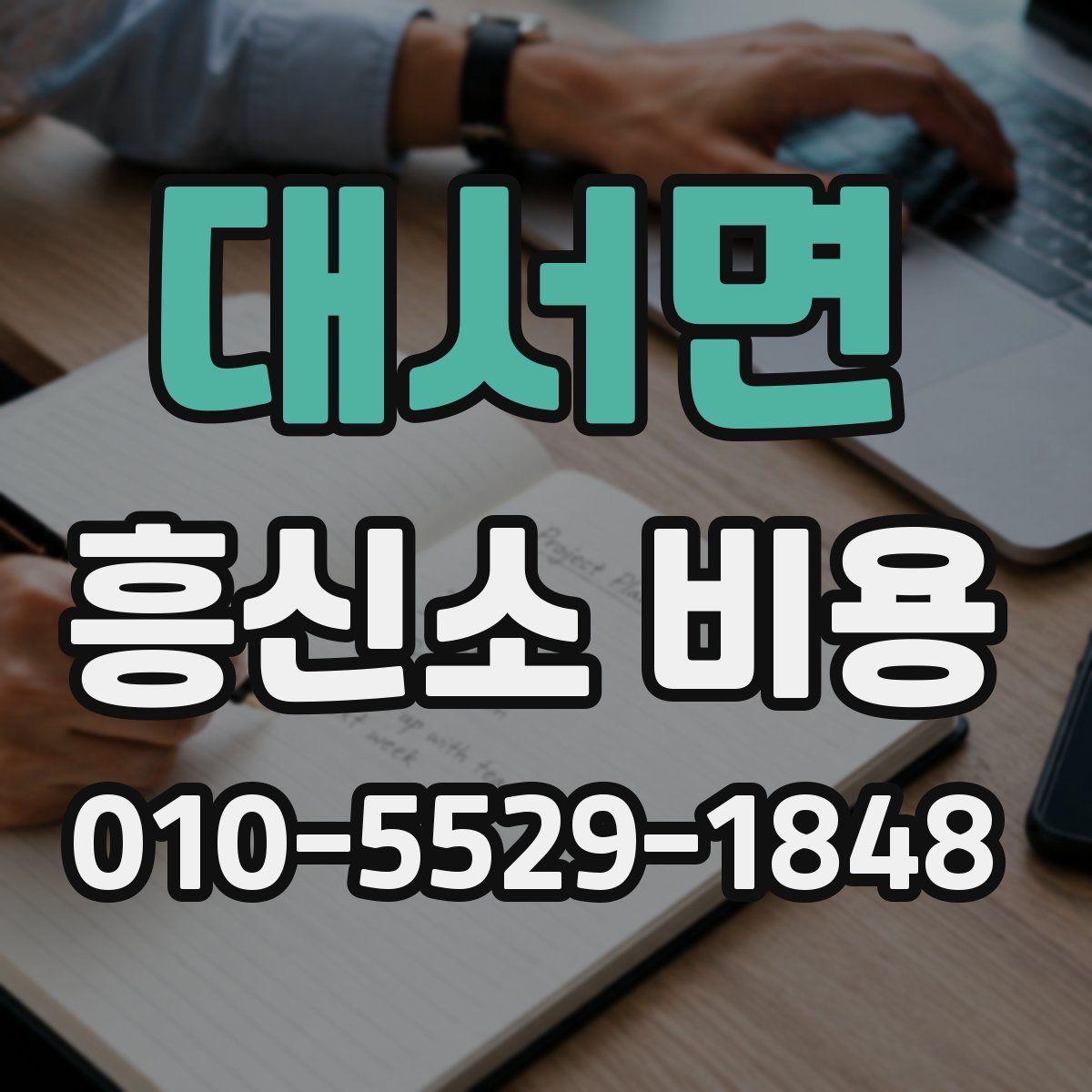 대서면 흥신소 비용