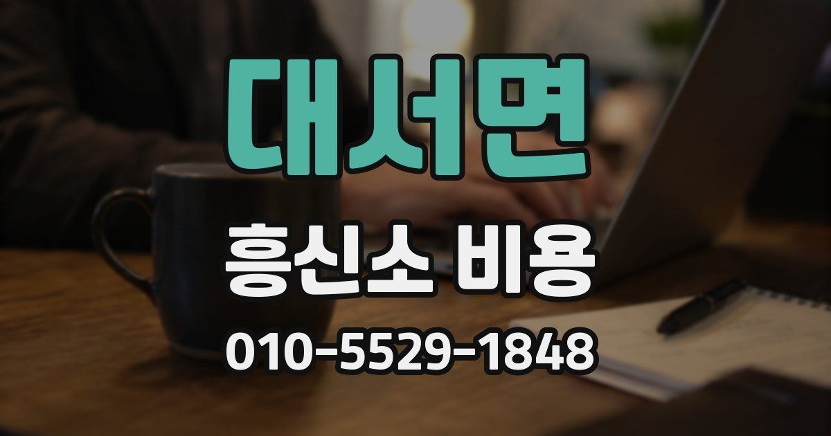 대서면 흥신소 비용