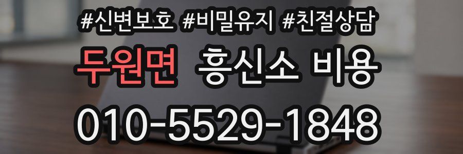 두원면 흥신소 비용