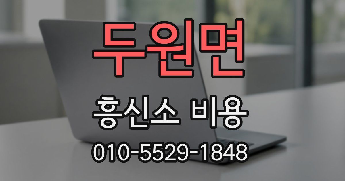 두원면 흥신소 비용