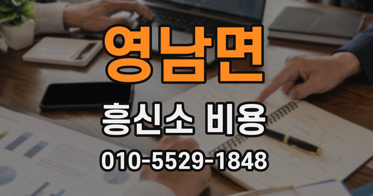 영남면 흥신소 비용