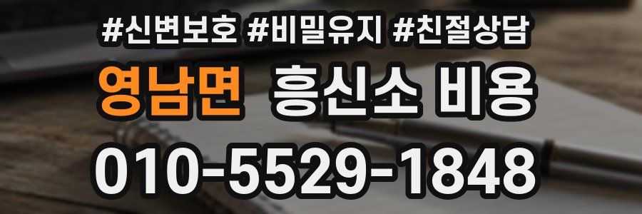 영남면 흥신소 비용