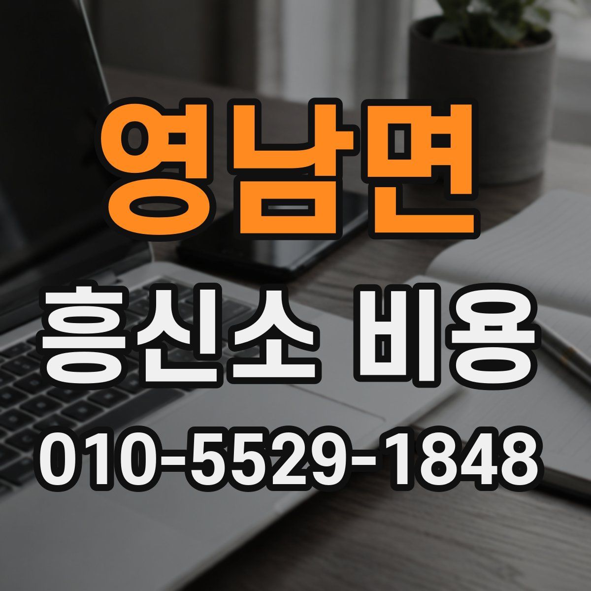 영남면 흥신소 비용