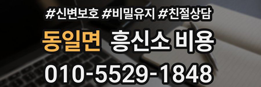동일면 흥신소 비용