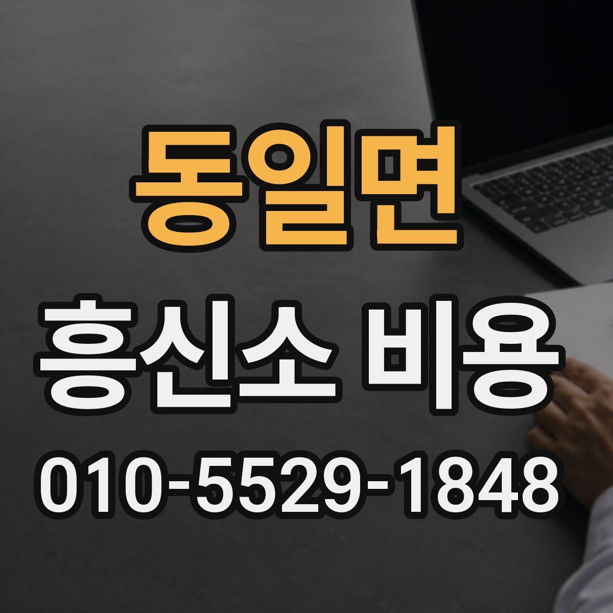 동일면 흥신소 비용