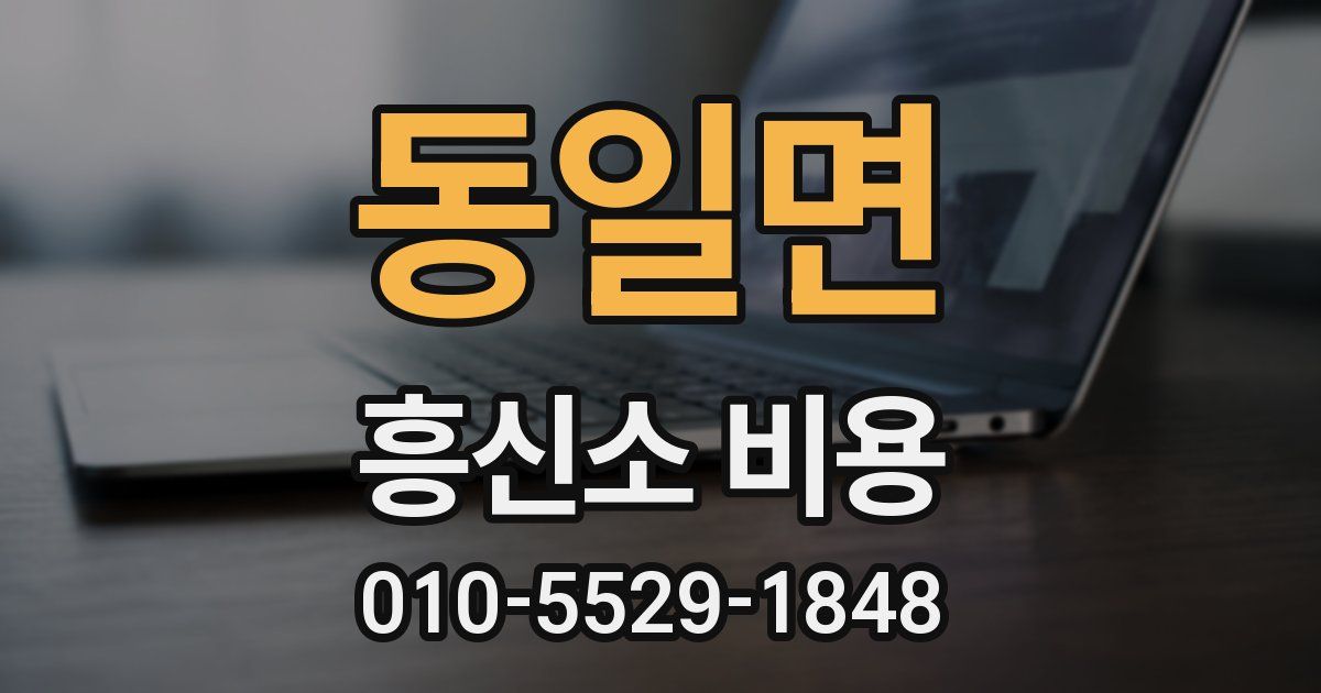 동일면 흥신소 비용