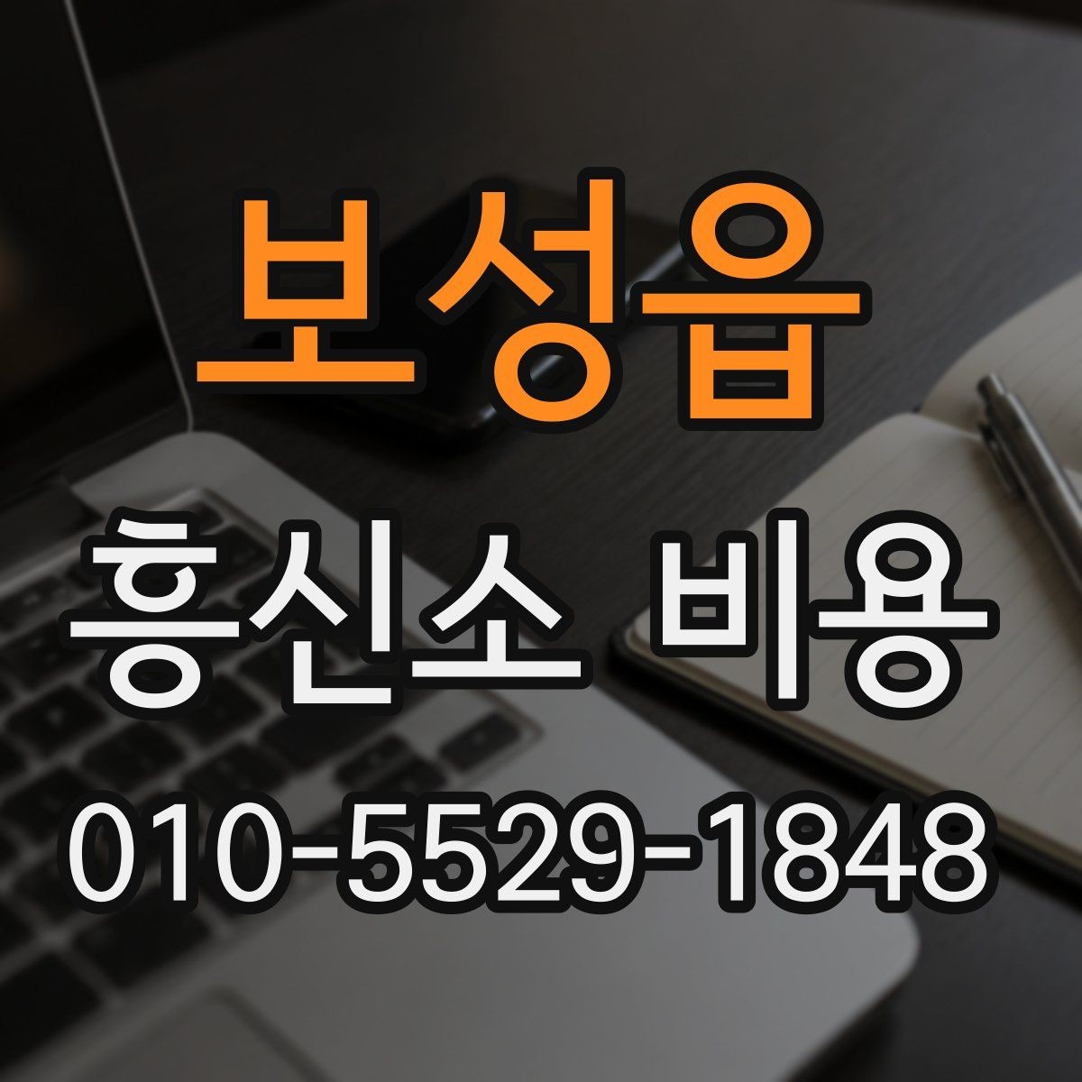 보성읍 흥신소 비용 상담 후 검토해야 할 부분