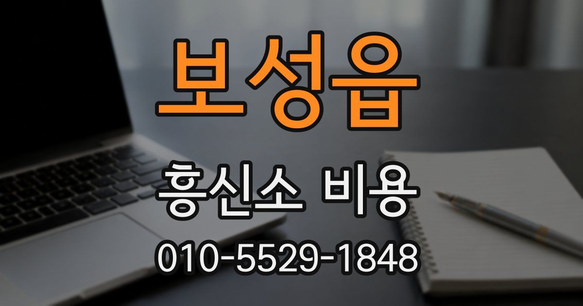 보성읍 흥신소 비용