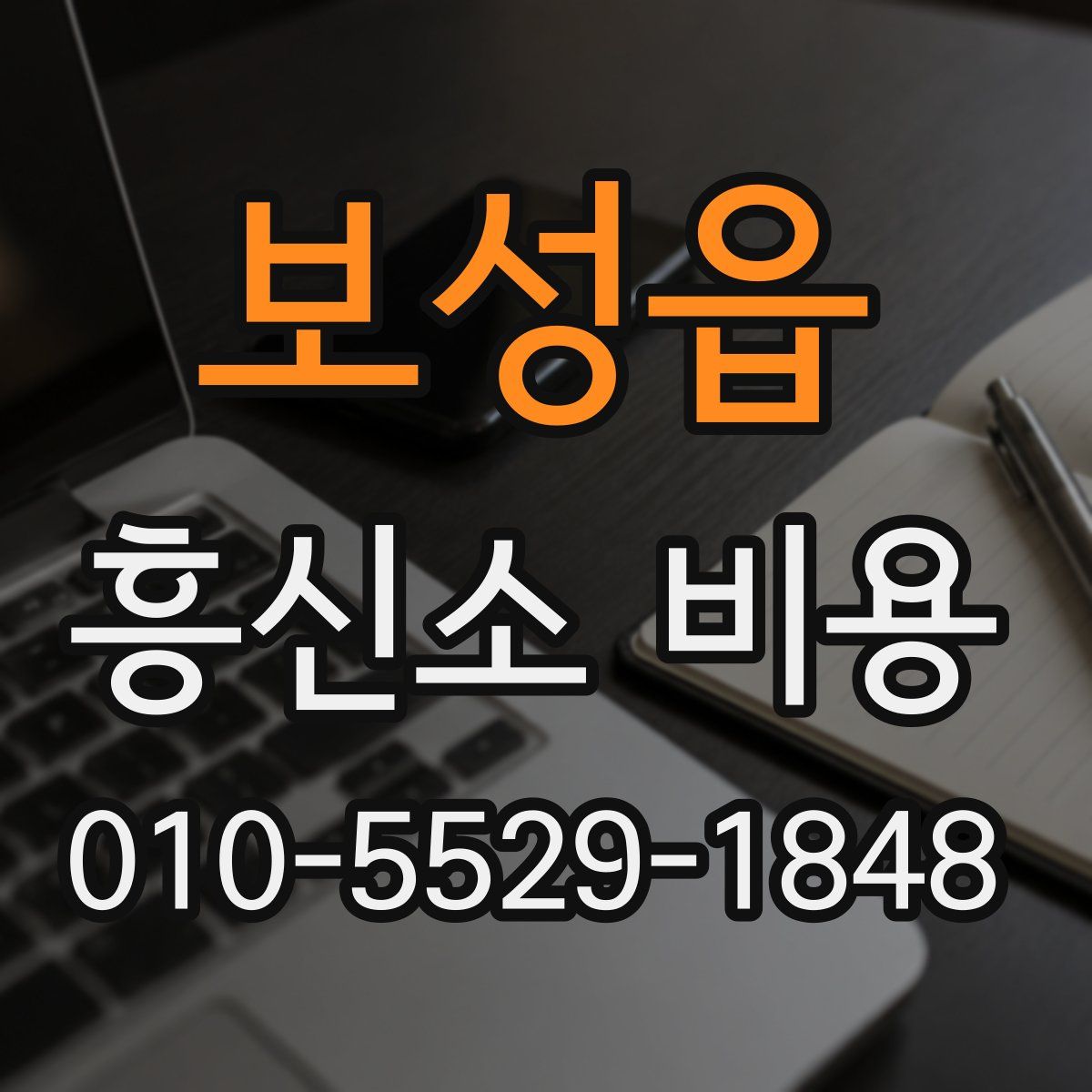 보성읍 흥신소 비용
