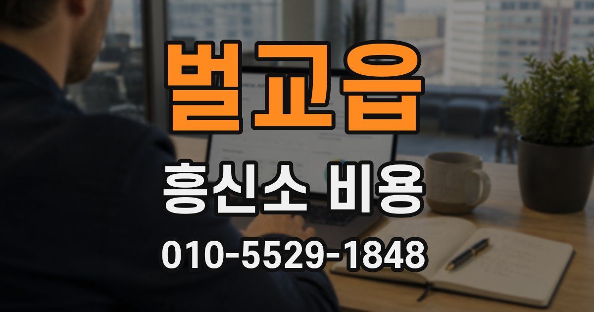 벌교읍 흥신소 비용