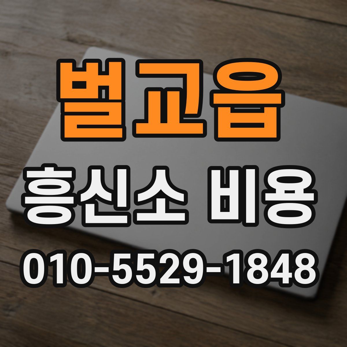 벌교읍 흥신소 비용