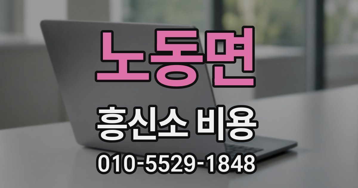 노동면 흥신소 비용
