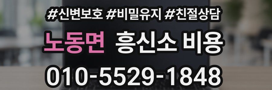 노동면 흥신소 비용