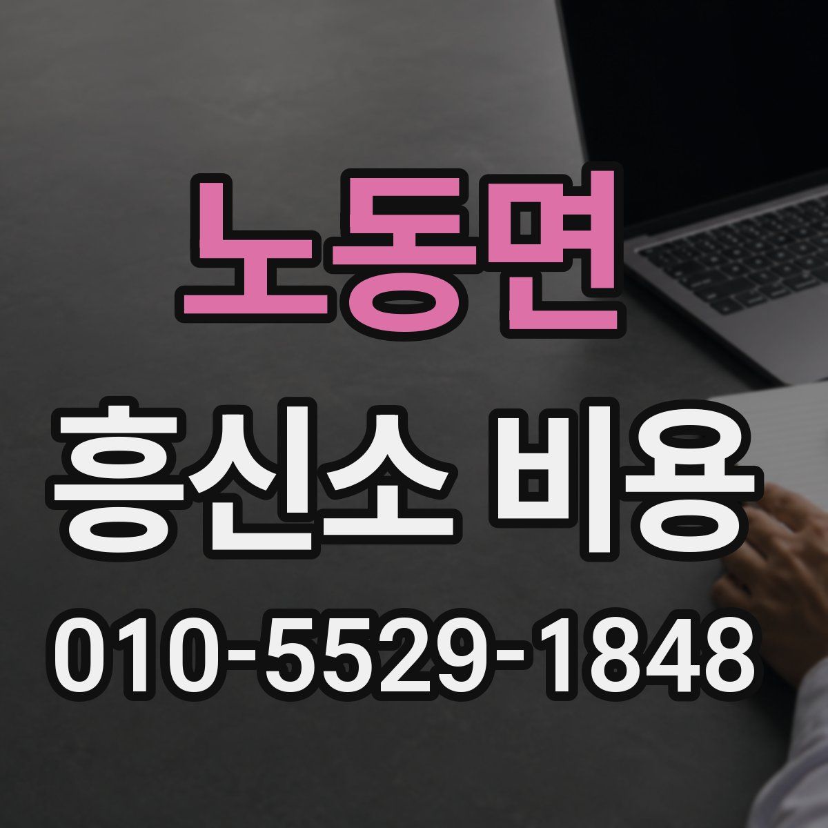 노동면 흥신소 비용