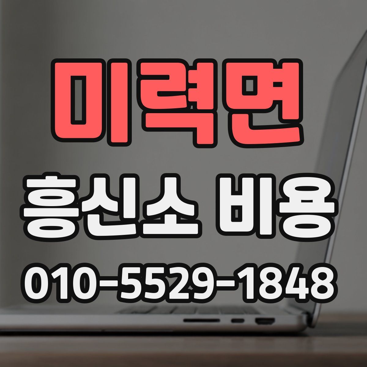 미력면 흥신소 비용