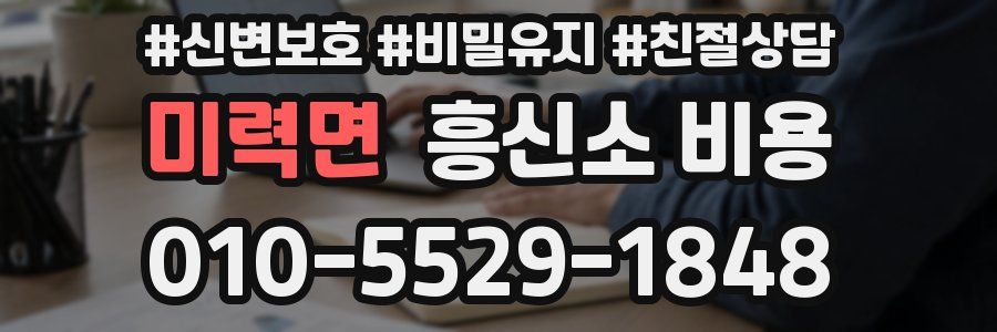 미력면 흥신소 비용