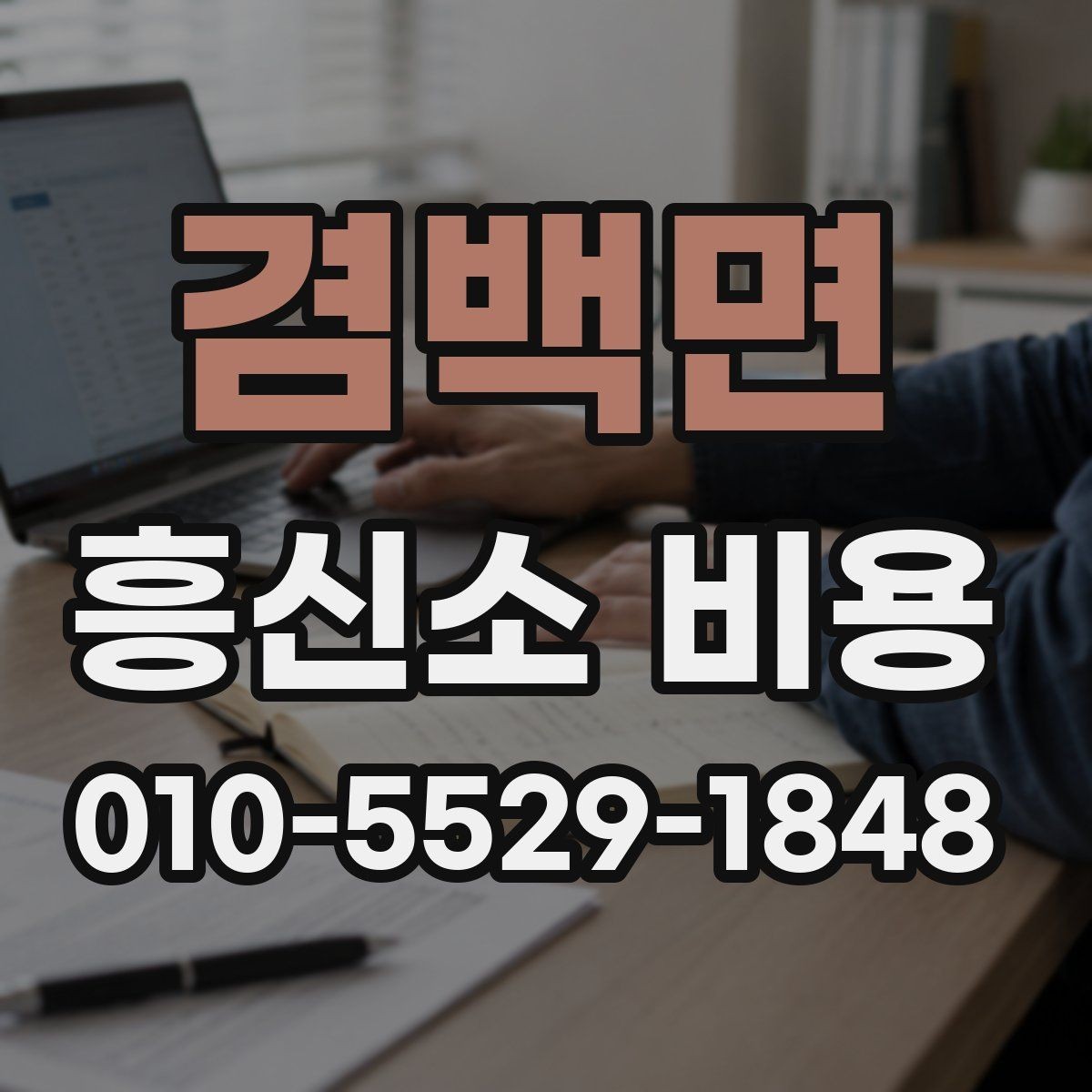 겸백면 흥신소 비용 안내에서 중요하게 봐야 할 문구