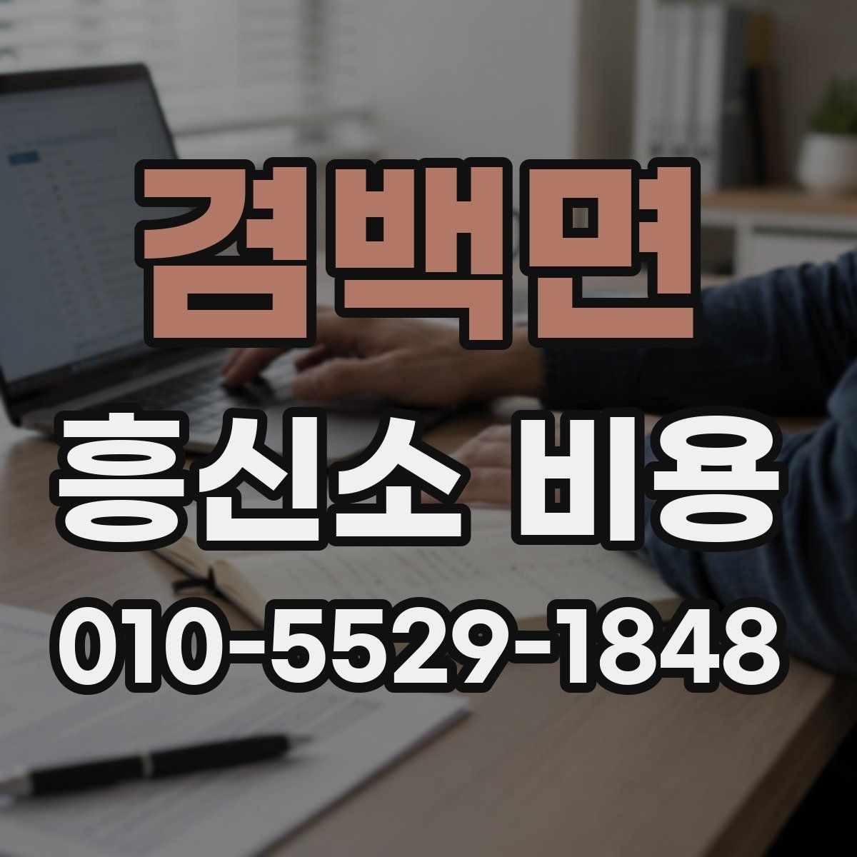 겸백면 흥신소 비용