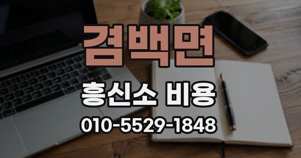 겸백면 흥신소 비용