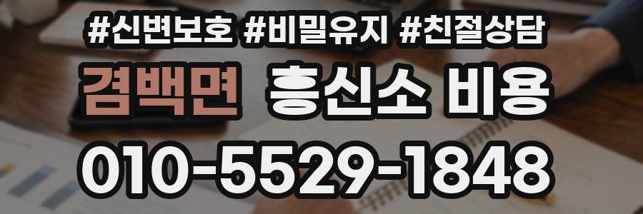 겸백면 흥신소 비용