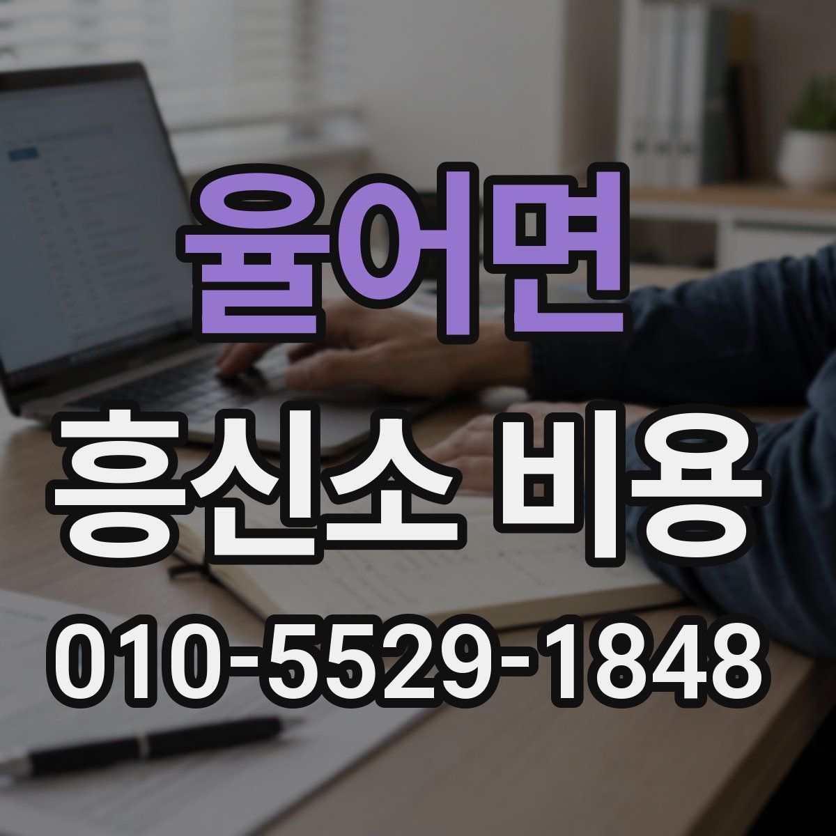 율어면 흥신소 비용
