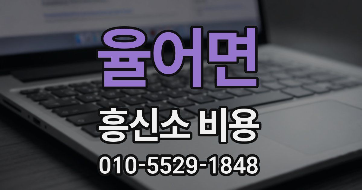 율어면 흥신소 비용