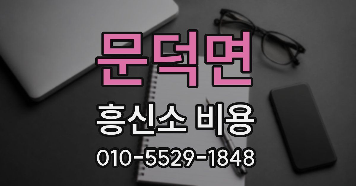 문덕면 흥신소 비용