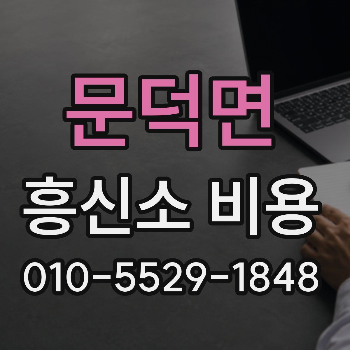 문덕면 흥신소 비용