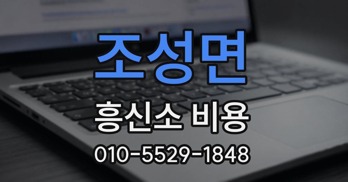 조성면 흥신소 비용