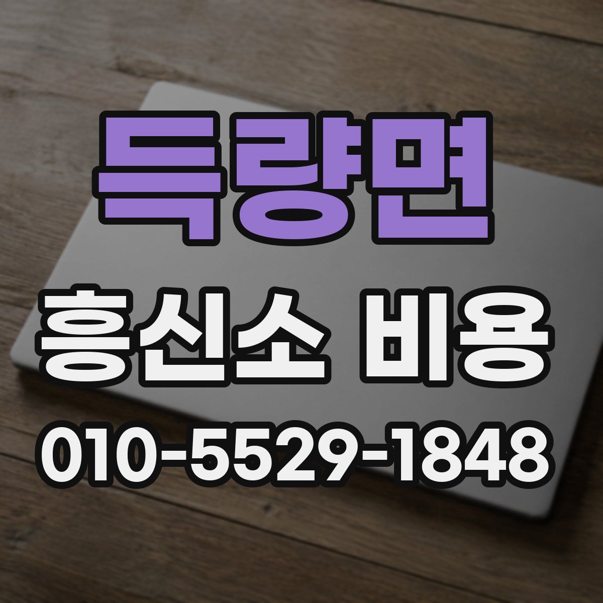 득량면 흥신소 비용