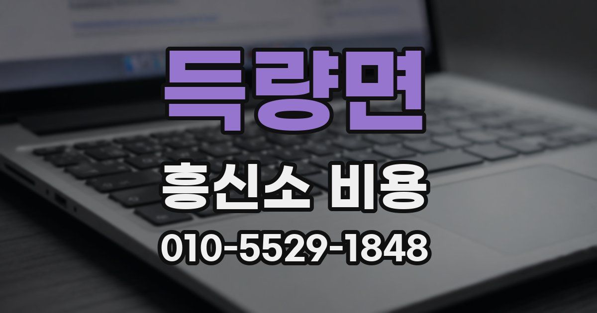 득량면 흥신소 비용