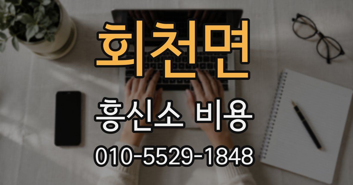 회천면 흥신소 비용