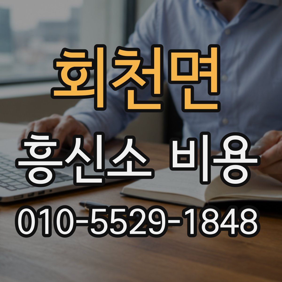 회천면 흥신소 비용