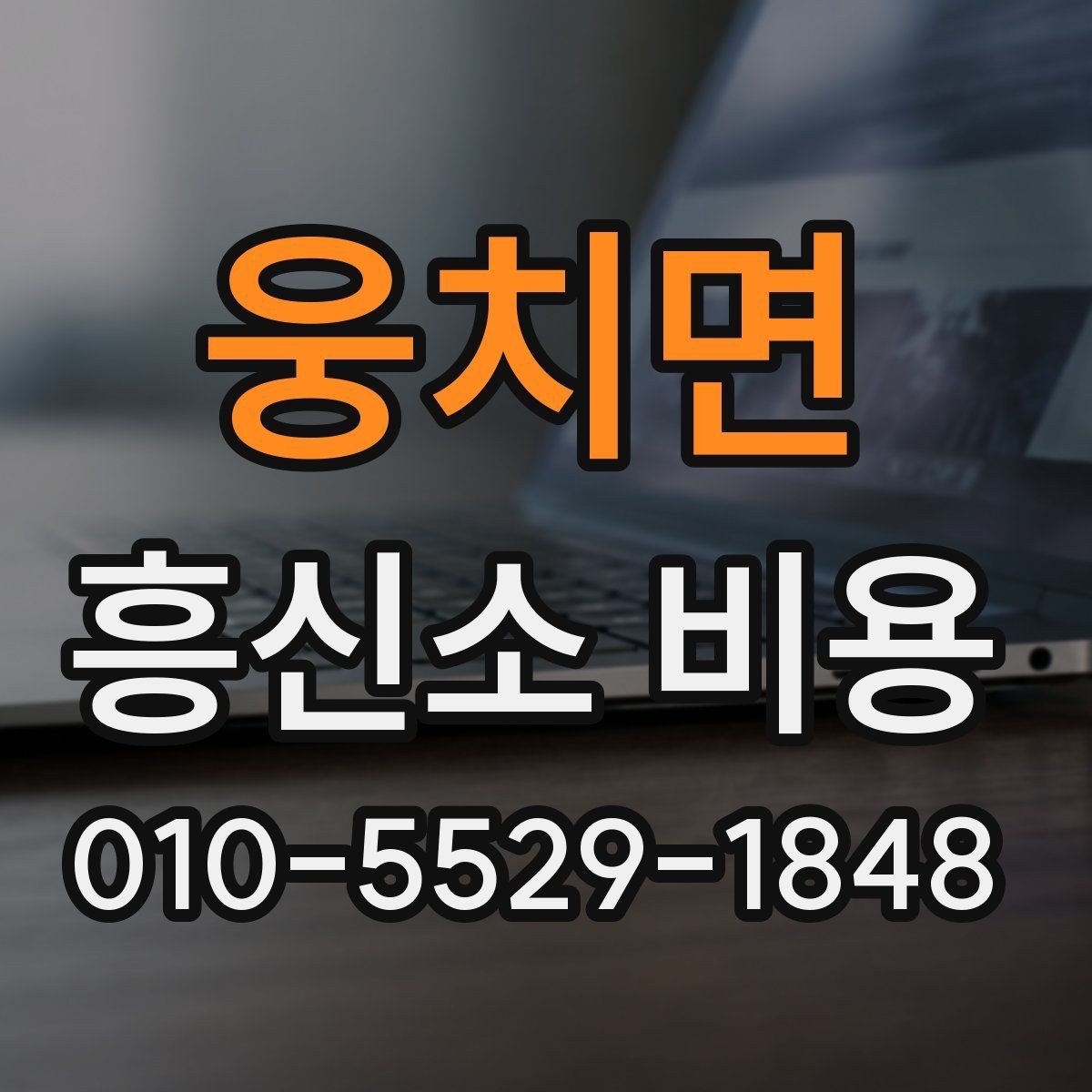 웅치면 흥신소 비용 상담 시 비교해야 할 포인트