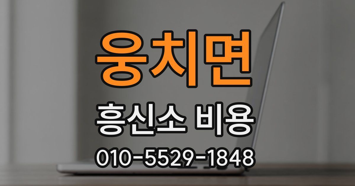웅치면 흥신소 비용