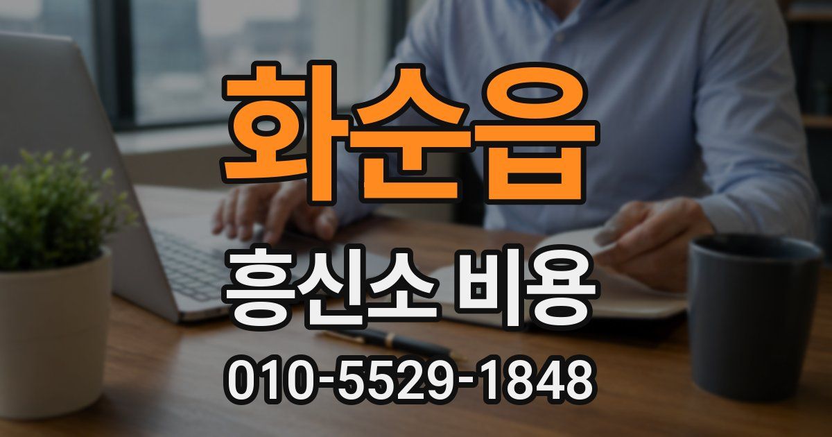 화순읍 흥신소 비용