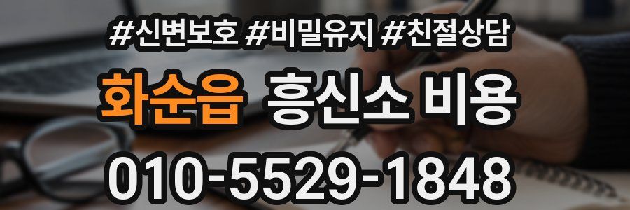 화순읍 흥신소 비용