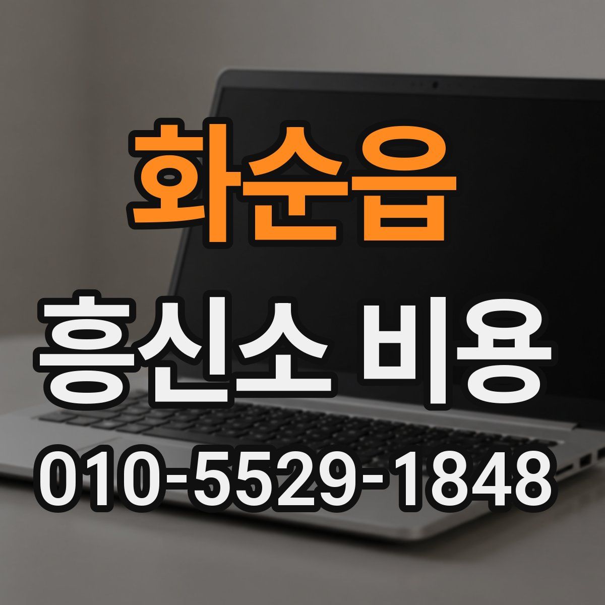 화순읍 흥신소 비용