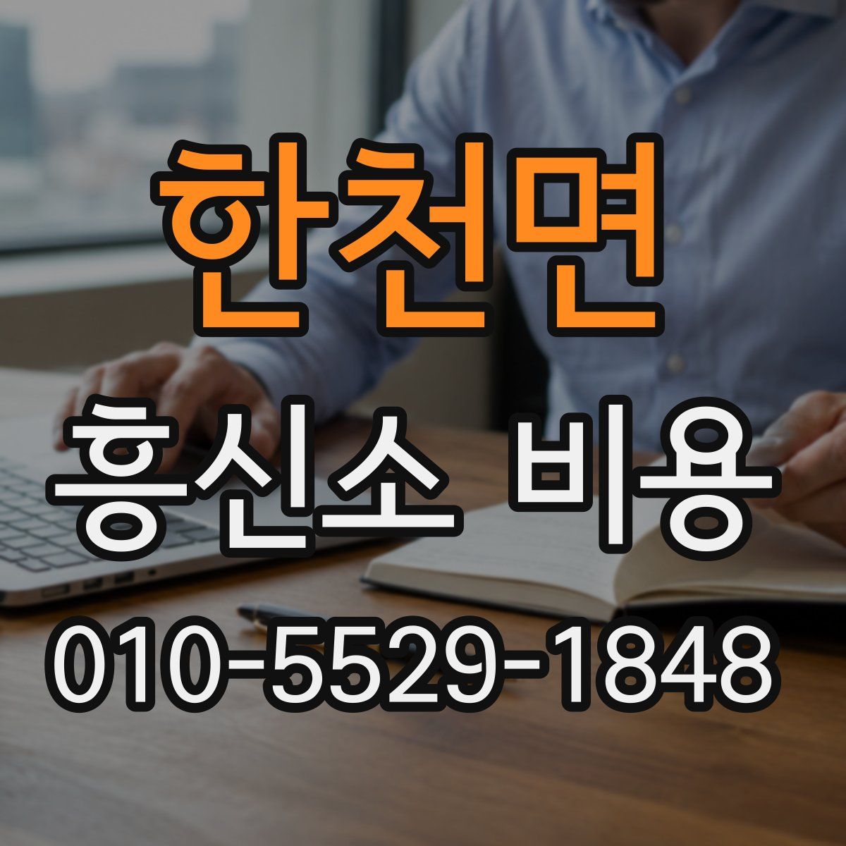 한천면 흥신소 비용
