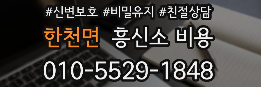 한천면 흥신소 비용