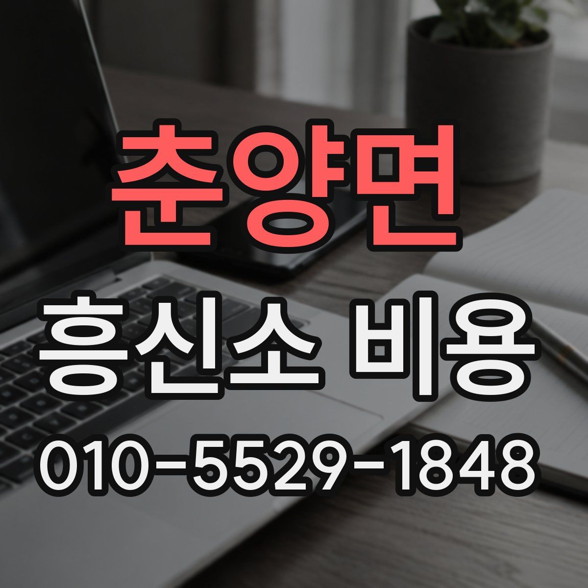 춘양면 흥신소 비용