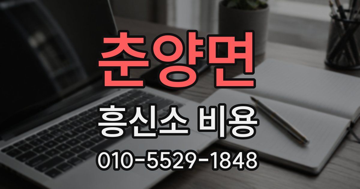 춘양면 흥신소 비용