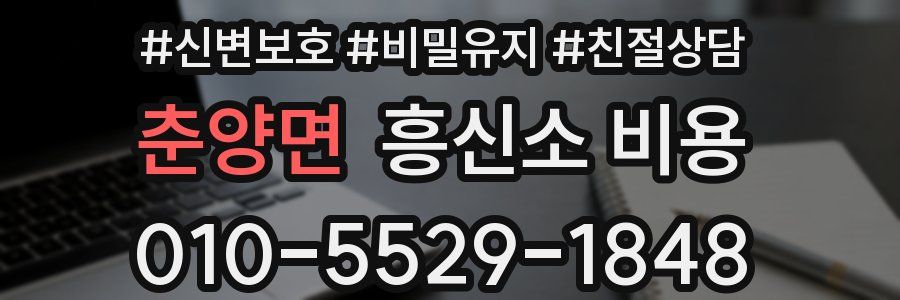 춘양면 흥신소 비용