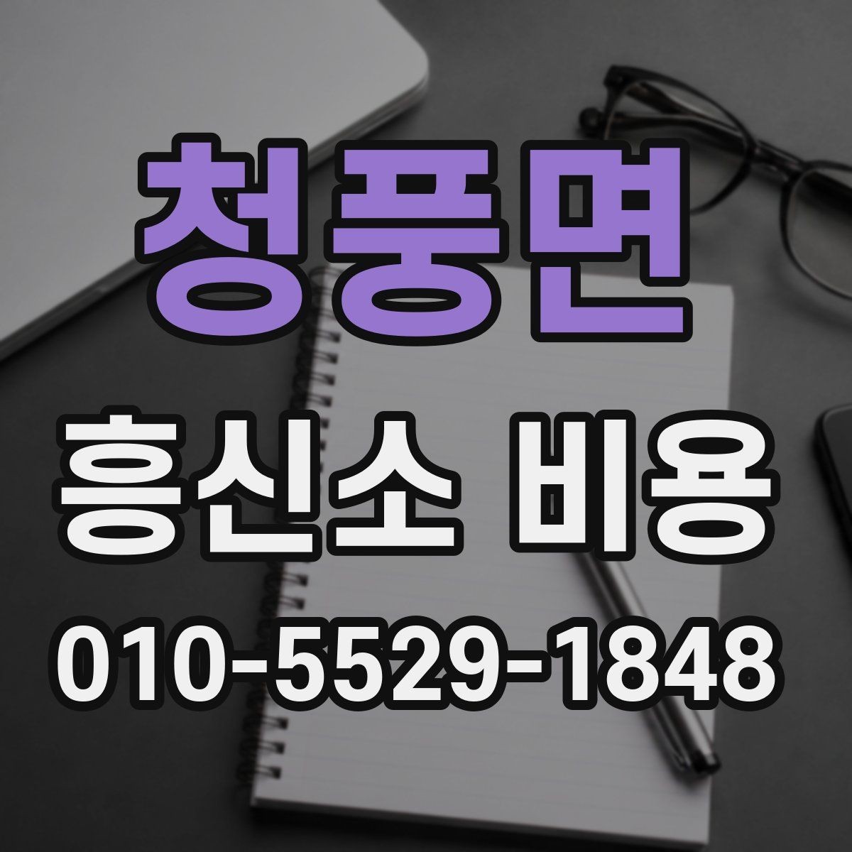 청풍면 흥신소 비용 문의 시 예상 범위를 가늠하는 법
