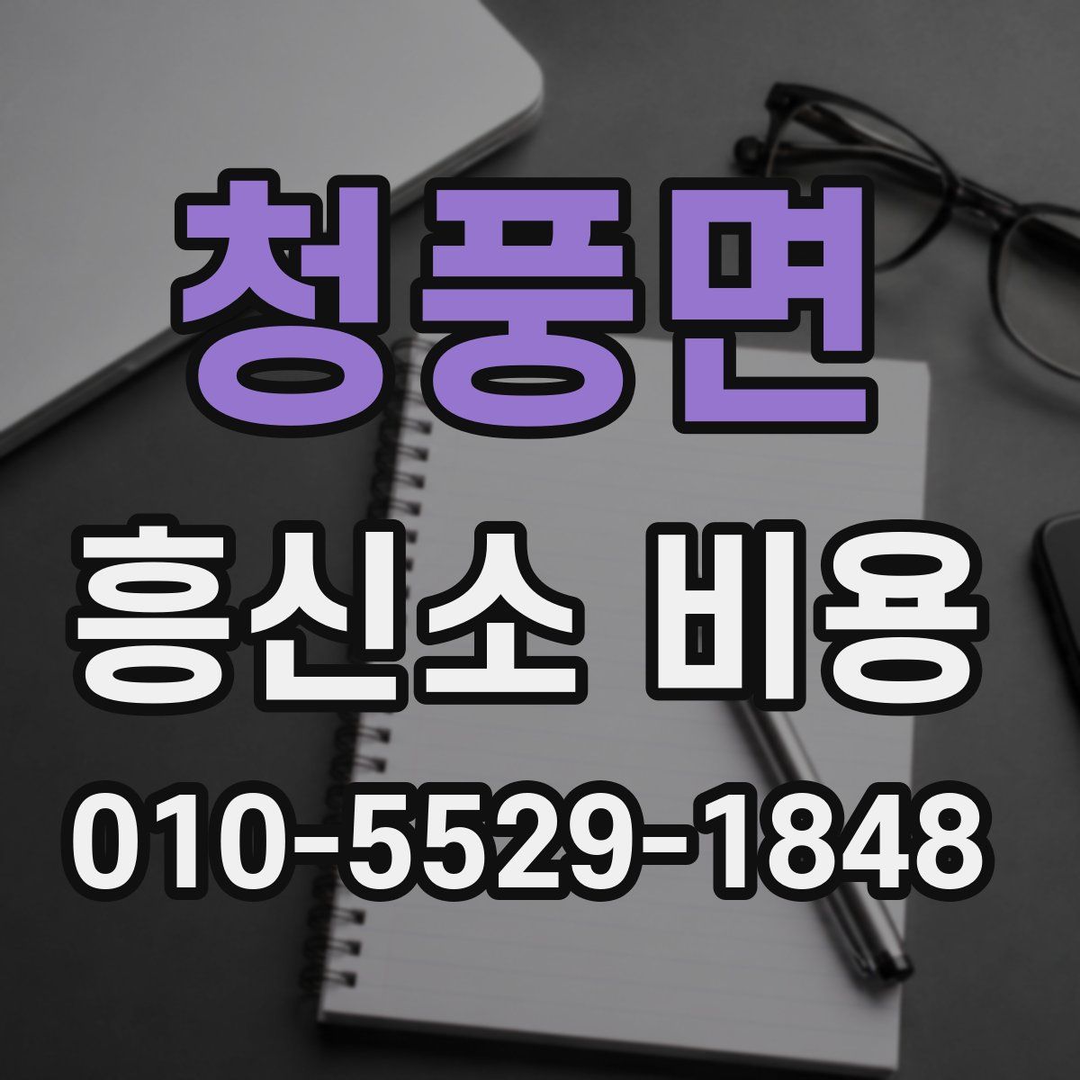 청풍면 흥신소 비용
