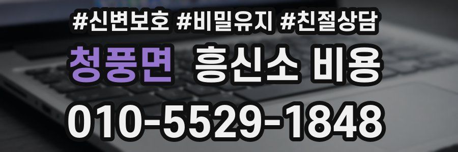청풍면 흥신소 비용