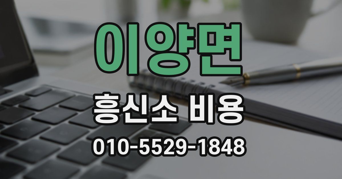 이양면 흥신소 비용