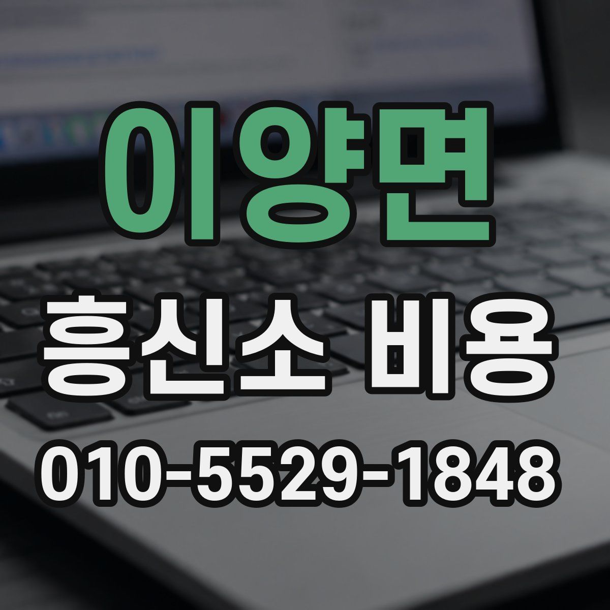 이양면 흥신소 비용