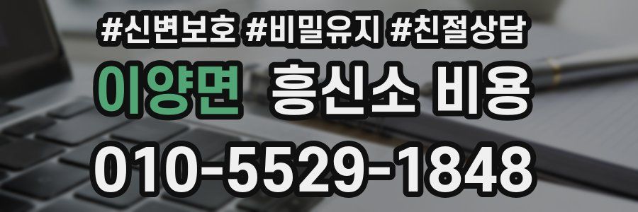 이양면 흥신소 비용